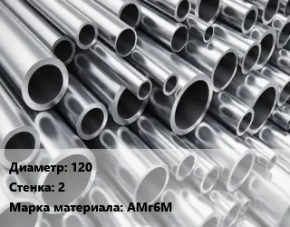 Труба алюминиевая 120 s=2 Марка: АМг6М